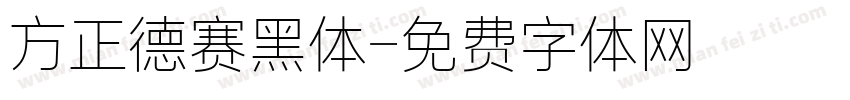 方正德赛黑体字体转换