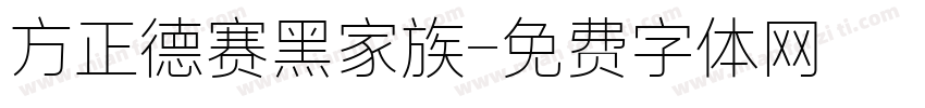 方正德赛黑家族字体转换