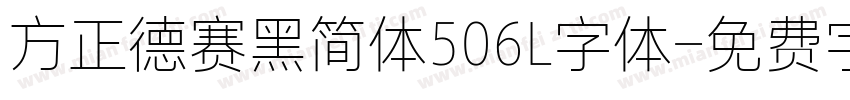 方正德赛黑简体506L字体字体转换