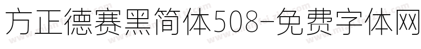 方正德赛黑简体508字体转换