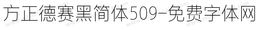 方正德赛黑简体509字体转换
