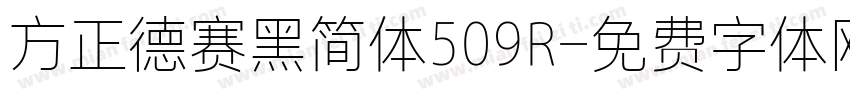 方正德赛黑简体509R字体转换