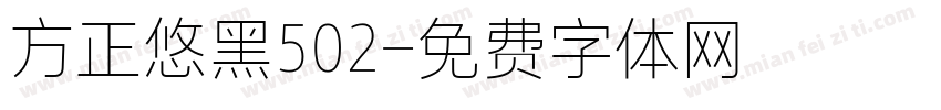 方正悠黑502字体转换