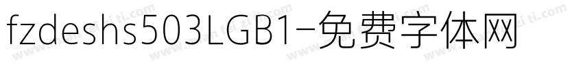 fzdeshs503LGB1字体转换