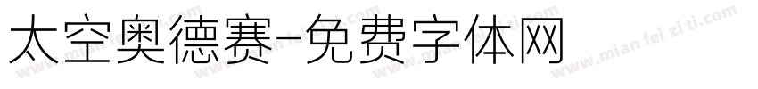 太空奥德赛字体转换