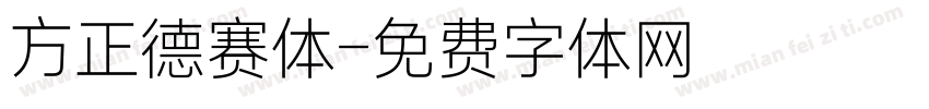 方正德赛体字体转换