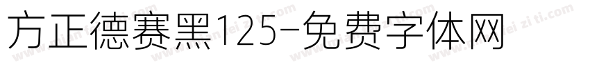方正德赛黑125字体转换