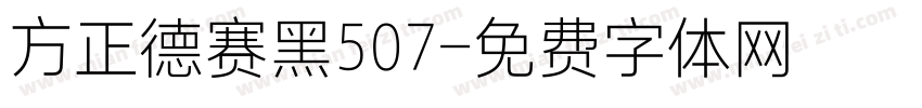 方正德赛黑507字体转换