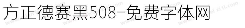 方正德赛黑508字体转换