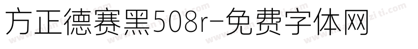 方正德赛黑508r字体转换