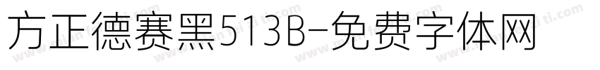 方正德赛黑513B字体转换