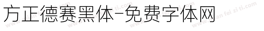 方正德赛黑体字体转换