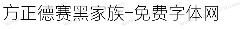 方正德赛黑家族字体转换