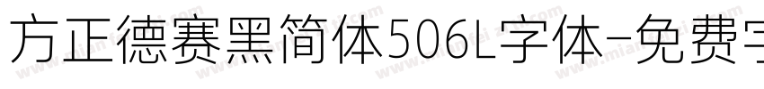 方正德赛黑简体506L字体字体转换