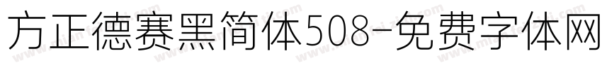 方正德赛黑简体508字体转换