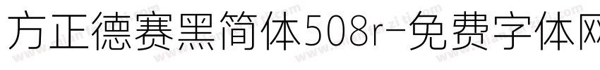 方正德赛黑简体508r字体转换
