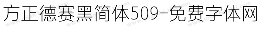 方正德赛黑简体509字体转换