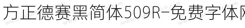 方正德赛黑简体509R字体转换