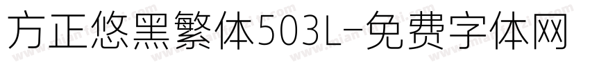 方正悠黑繁体503L字体转换
