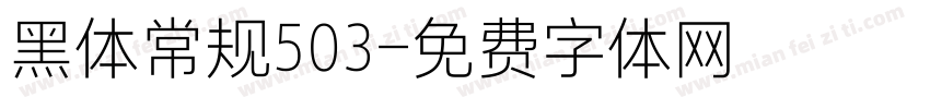 黑体常规503字体转换