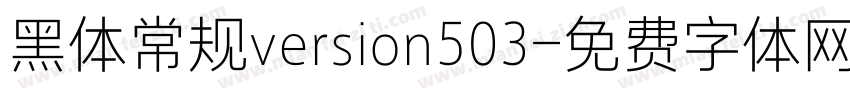 黑体常规version503字体转换