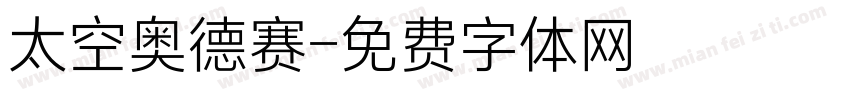 太空奥德赛字体转换