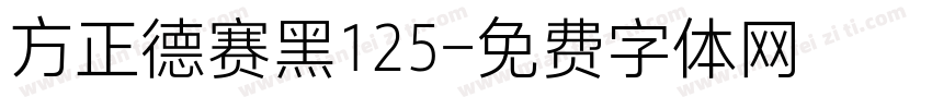 方正德赛黑125字体转换