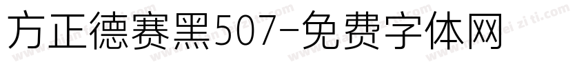 方正德赛黑507字体转换