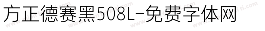 方正德赛黑508L字体转换