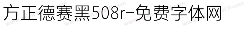 方正德赛黑508r字体转换