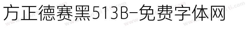 方正德赛黑513B字体转换
