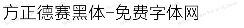方正德赛黑体字体转换