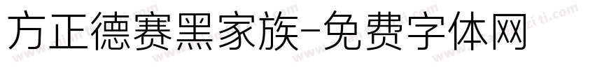 方正德赛黑家族字体转换