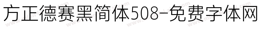 方正德赛黑简体508字体转换
