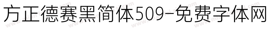 方正德赛黑简体509字体转换