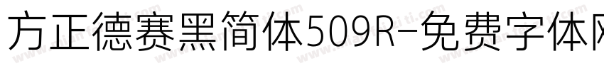 方正德赛黑简体509R字体转换