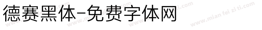 德赛黑体字体转换