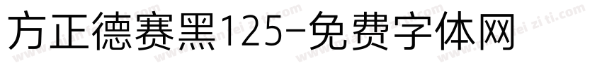 方正德赛黑125字体转换