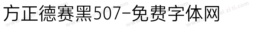 方正德赛黑507字体转换