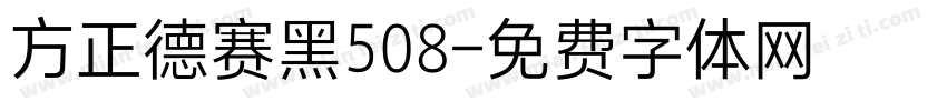 方正德赛黑508字体转换