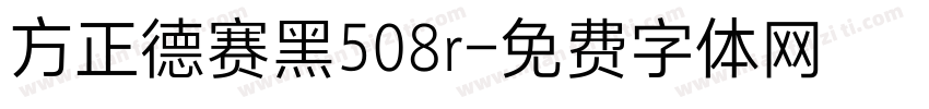 方正德赛黑508r字体转换