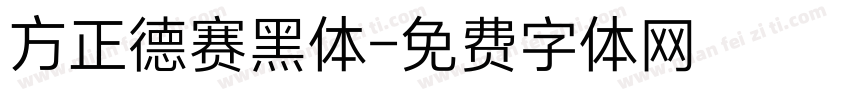 方正德赛黑体字体转换