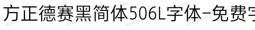 方正德赛黑简体506L字体字体转换