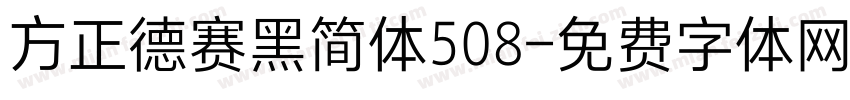 方正德赛黑简体508字体转换