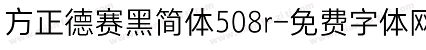 方正德赛黑简体508r字体转换
