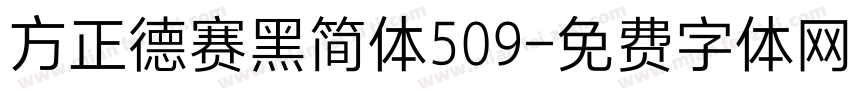 方正德赛黑简体509字体转换
