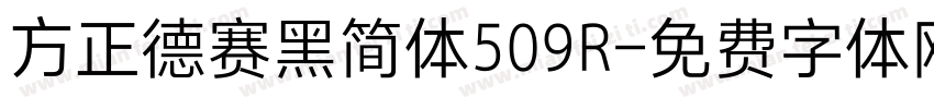 方正德赛黑简体509R字体转换