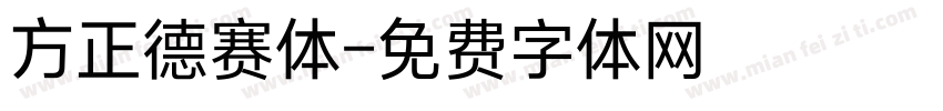 方正德赛体字体转换