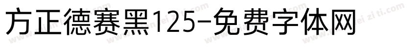 方正德赛黑125字体转换