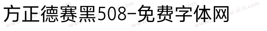 方正德赛黑508字体转换